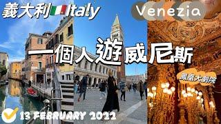 義大利威尼斯Day1聖馬可區嘆息橋、鳳凰大劇院｜一個人探索義大利～Italy-Venezia(Venice)