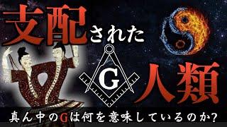 【Gの意味を知っていますか】古代日本へ繋がる最大の暗号