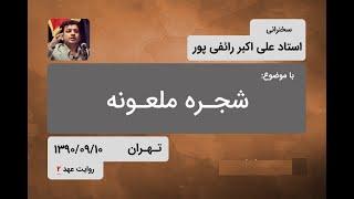 شجره ملعونه - استاد علی‌اکبر رائفی‌پور - آذر 90