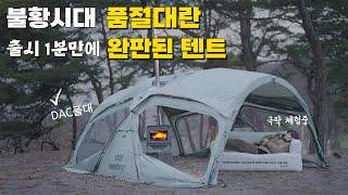 1분만에 3차품절 된 그 텐트 | DAC폴대, 압도적 가성비 | 브런스카일 1360