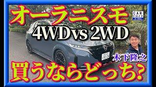 【買うならどっち?】日産ノートオーラニスモのチューンドe-POWER 4WDと2てしの比較です。木下隆之が最後にジャッジしてますよ。