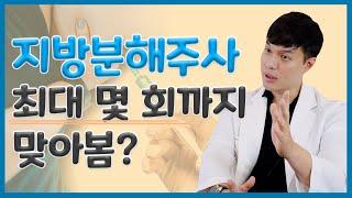 [Q&A] 지방분해주사 상담만 6번째.. 원장님, 이거 진짜 맞아요?