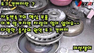 토크 컨버터 작동 원리#미션수리 #미션쟁이#토크컨버터