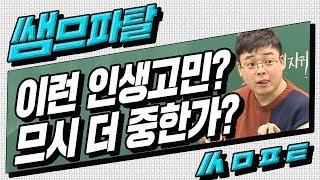 [대성마이맥] 사탐 임정환 - 인생고민이라는 것?