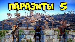 ПАРАЗИТЫ 5 ОПАСНОЕ МЕСТО АЛЬЯНС и ЧИТЕРЫ РАСТ RUST часть2