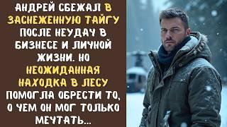 Он сбежал от прошлого в тайгу, но судьба дала ему шанс обрести счастье, только какой ценой...