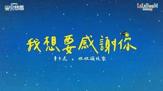 我想要感謝你「斐寶樂學啦啦蹦」節目｜啦啦蹦娛樂 X 畢卡虎｜流行兒童音樂律動｜幼兒律動｜帶動唱｜Song Dance｜Rhythm｜立立姐姐｜晨晨姐姐