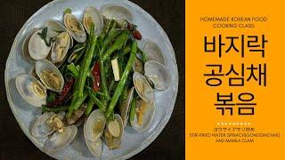 아삭한 공심채와 바지락의 만남, 바지락공심채볶음 [STIR-FRIED WATER SPINACH(GONGSIMCHAE) AND MANILA CLAM]