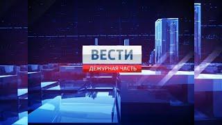 Заставка «Вести. Дежурная часть» (Россия-1, 2010 — 2014)