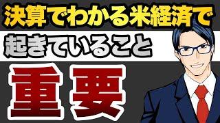 決算でわかる米経済の今と未来　重要