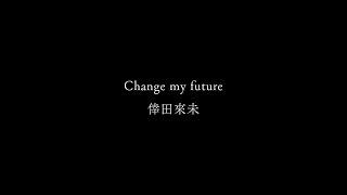 【仮面ライダーギーツ×リバイス  MOVIEバトルロワイヤル主題歌】Change my future/倖田來未