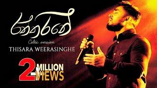 Raththarane | රත්තරනේ - Thisara Weerasinghe ( Official Lyrics Video )