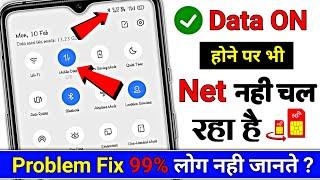 Data on nahi ho raha hai to kya kare | Data on hai phir bhi net nahi chal raha hai