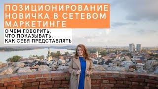 ПОЗИЦИОНИРОВАНИЕ в сетевом маркетинге. Что показывать, о чем говорить от нуля до первого ранга в МЛМ