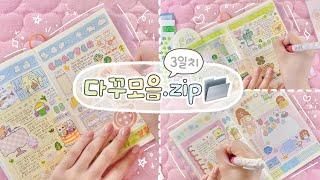 여름을 맞이하는 다꾸 3일치 모음.zip₊˚ 여전히 있는 스티커들로 야무지게 다이어리를 꾸민다^.^️・₊