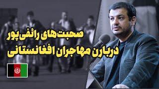 مهاجران افغانستانی، صحبت های مهم رائفی پور