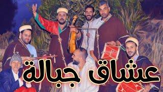 عشاق جبالة والنغمة الشمالية / Jbala Music Chamal