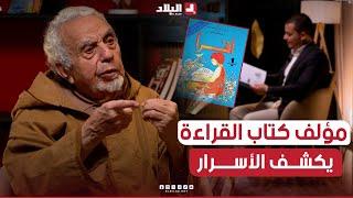 مؤلف كتاب القراءة التاريخي يكشف لأول مرة من هم ليلى وعمر ومصطفى ونورة ؟ الدكتور عبد القادر فضيل