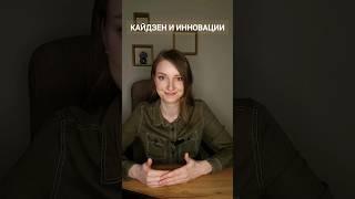Кайдзен и инновации - стратегии перемен в жизни #книги #книжныйклуб #кайдзен