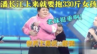 潘长江挑战抱起330斤女孩，这画面简直不敢看，潘老师真有勇气啊！【星友会2016】#明星#八卦#娱乐#搞笑