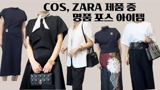 COS, ZARA 제품중 명품과 비교해 가격대비 가성비 최고인 아이템! 고급지고 엣지있는 스타일 #zara #cos #명품룩