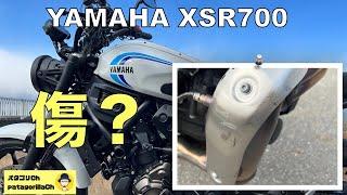 XSR700【傷？】いつ？どこで？だれが？おれが？まさか？うそだ？