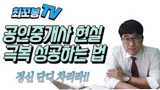 공인중개사 현실  극복 성공하는 법