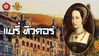 Mary Tudor แมรี่ ทิวดอร์ | กุหลาบงามแห่งอังกฤษ