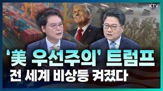 트럼프 재집권으로 전 세계에 비상등 켜졌다!'위기냐 기회냐' 새로운 시대에 들어선 우리의 자세 (with 박승찬 용인대학교 국제교류원장)