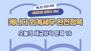 오늘의 캐나다 세금상식 문제 16 - 첫주택 비과세 저축상품 (Tax-free First Home Savings Account)