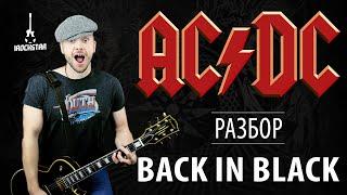 Как играть AC/DC - Back in Black на гитаре| Лучший урок для новичков| Разбор + табы