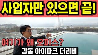 강동 아이파크 더리버 고덕비즈밸리 하이엔드 주거형 사무실 발품 임장 총집합 한편으로 끝 키테넌트 상가 라이브 오피스 이케아 입점 한강뷰 호실