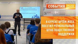 В Курске Артём Жога посетил региональный штаб общественной поддержки