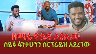 ዘማሪ ዮሴፍ አያሌው ሰይፉ ፋንታሁንን ሰርፕራይዝ አደረገው