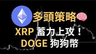 以太幣多頭策略！比特幣壓力受阻！XRP 瑞波幣蓄力上攻？DOGE 狗狗幣、WLD、NEAR｜【日日幣選】20241212 (四)