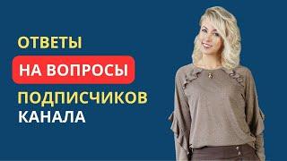 ОТВЕТЫ НА ВОПРОСЫ ПОДПИСЧИКОВ КАНАЛА