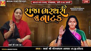 LIVE: રાજા ભરથરી નાટક | Mahakali Bhavai Mandal Bhambhan | Mogaldham Targhara