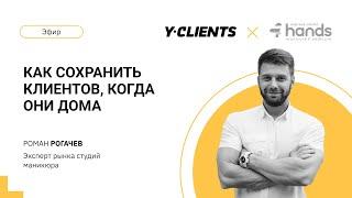 Как сохранить клиентов, когда они дома? Прямой эфир Романа Рогачева