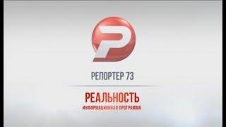 РЕПОРТЁР73. РЕАЛЬНОСТЬ 14.09.17