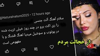 ری اکشن دختر ایرانی به آهنگ 🫢