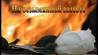 На безымянной высоте. Сш.им.М.Ломоносова