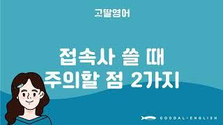 [65] 2권 Unit26 접속사 주의할 점 2가지 ️