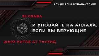 Уповайте только на Аллаха, если вы являетесь верующими