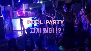 서울 3대 풀파티 반얀트리 클럽&스파  #korea party #pool #banyantree #club