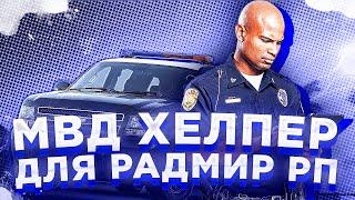 lewis MVD HELPER ДЛЯ РАДМИР РП! БЕСПЛАТНЫЙ ПОМОЩНИК ДЛЯ ДПС ИЛИ ППС НА RADMIR RP! #radmir #crmp