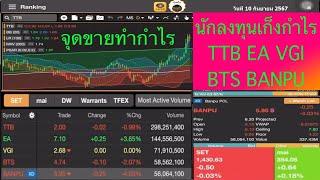 จุดขายทำกำไร นักลงทุนเก็งกำไร TTB EA VGI BTS BANPU วันที่ 10 กันยายน 2567