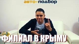 Новый филиал в Крыму! Авто-подбор.рф расширяется.