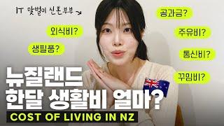 NZ Cost of Living 뉴질랜드 한달 생활비 얼마쓸까? (신혼부부 한달 생활비)