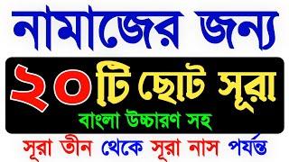 কুরআনের ২০ টি ছোট সূরা | ২০ টি সূরা | নামাজের সূরা | Quran last 20 surah | Namaz surah |namajer sura