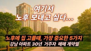 은퇴 후 어디서 살아야 할까? 꼭 체크해야 할 집 선택 기준 5가지｜노후 주거지 실거주 팁